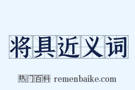 将具近义词是什么意思的图片